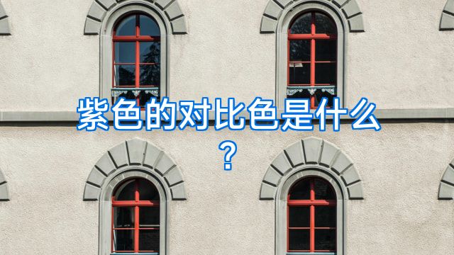 紫色的对比色是什么?