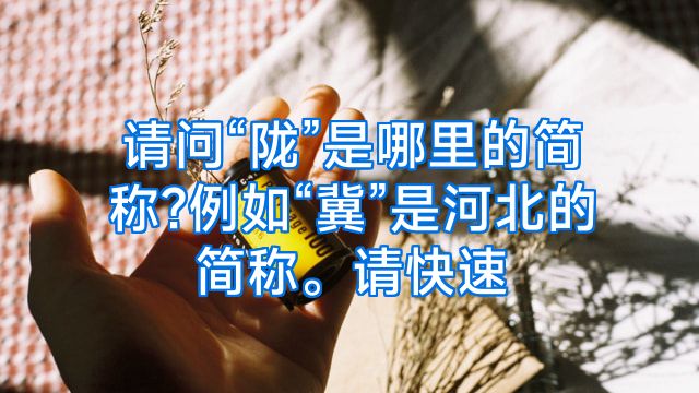 请问“陇”是哪里的简称?例如“冀”是河北的简称。请快速