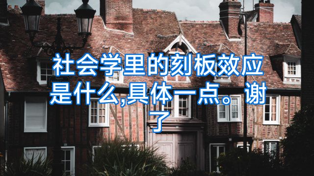 社会学里的刻板效应是什么,具体一点。谢了