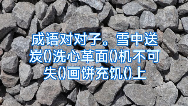 成语对对子。雪中送炭()洗心革面()机不可失()画饼充饥()上