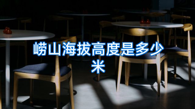崂山海拔高度是多少米