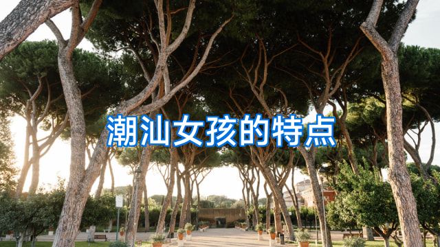 潮汕女孩的特点