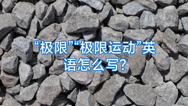 “极限”“极限运动”英语怎么写?