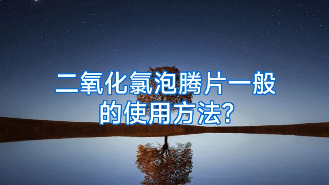 二氧化氯泡腾片一般的使用方法?