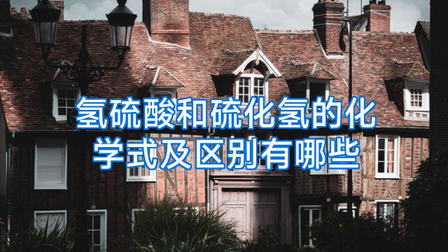 氢硫酸和硫化氢的化学式及区别有哪些