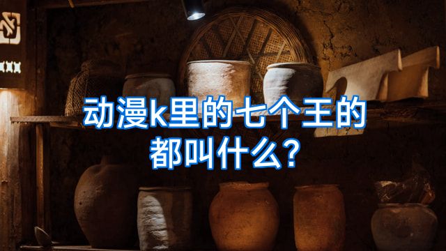 动漫k里的七个王的都叫什么?