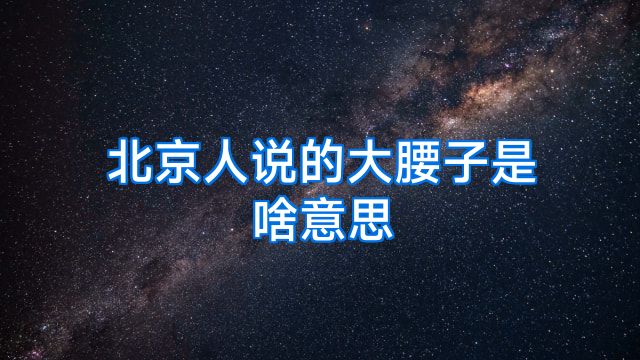 北京人说的大腰子是啥意思