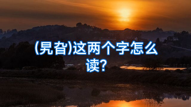(旯旮)这两个字怎么读?