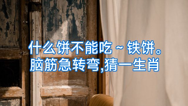 什么饼不能吃～铁饼。脑筋急转弯,猜一生肖