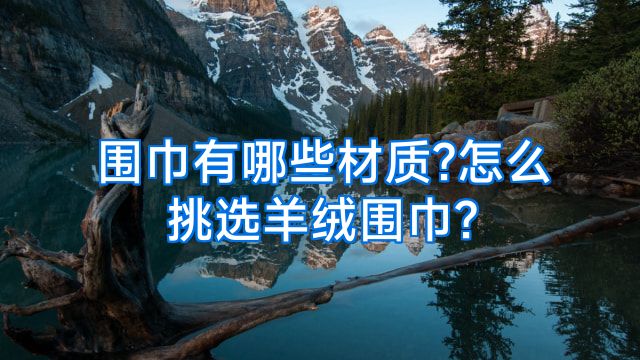 围巾有哪些材质?怎么挑选羊绒围巾?