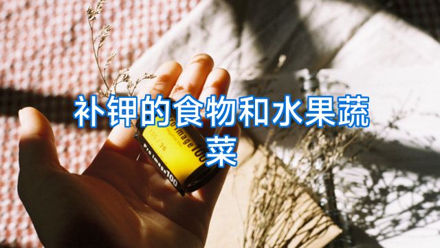 补钾的食物和水果蔬菜