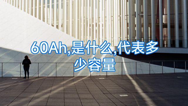 60Ah,是什么,代表多少容量