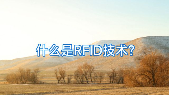 什么是RFID技术?