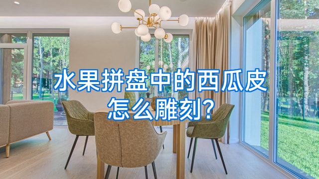 水果拼盘中的西瓜皮怎么雕刻?