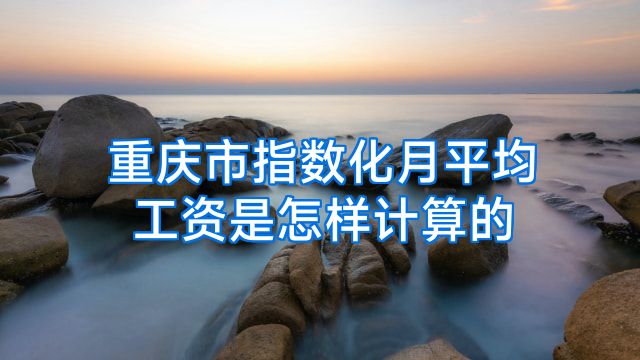 重庆市指数化月平均工资是怎样计算的