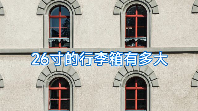 26寸的行李箱有多大
