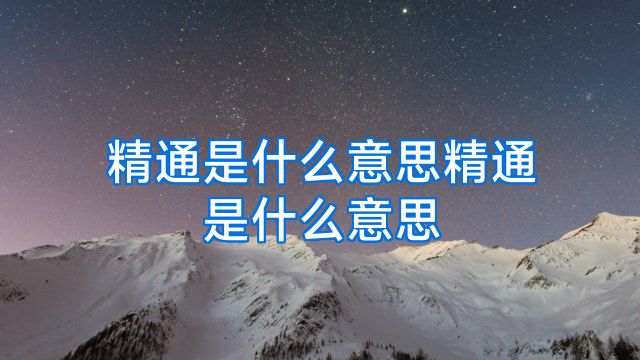 精通是什么意思精通是什么意思