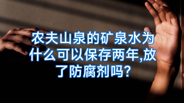 农夫山泉的矿泉水为什么可以保存两年,放了防腐剂吗?