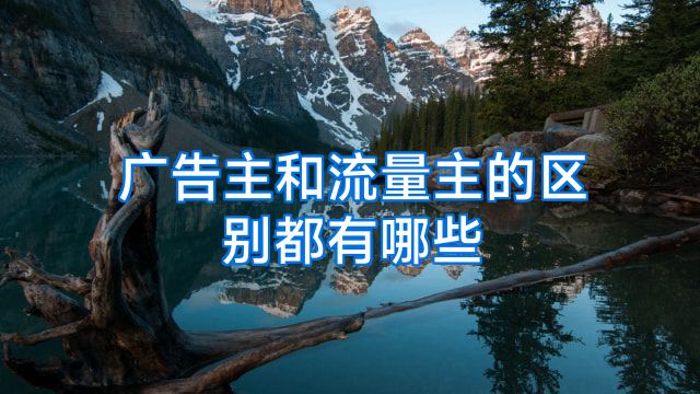 广告主和流量主的区别都有哪些
