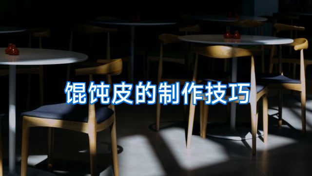 馄饨皮的制作技巧