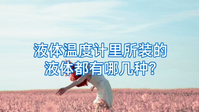 液体温度计里所装的液体都有哪几种?