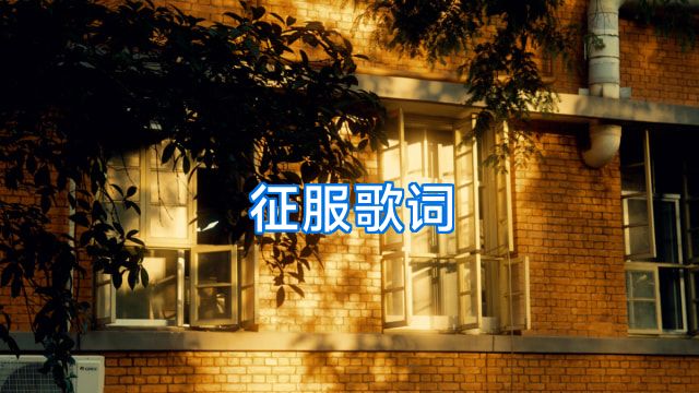 征服歌词
