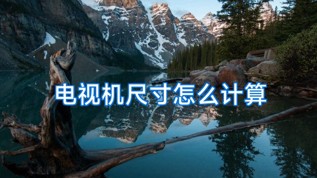 电视机尺寸怎么计算