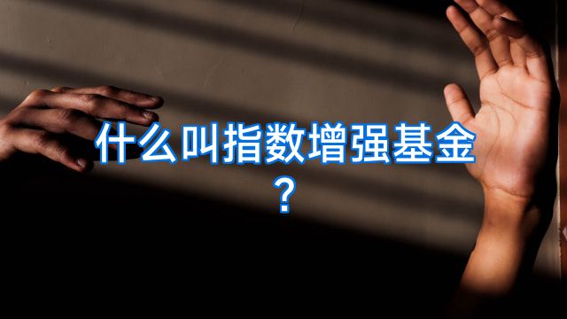 什么叫指数增强基金?