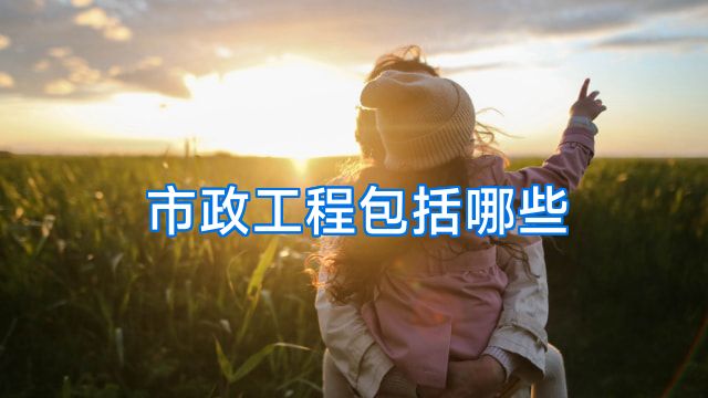 市政工程包括哪些