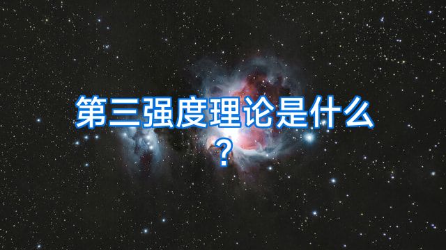 第三强度理论是什么?