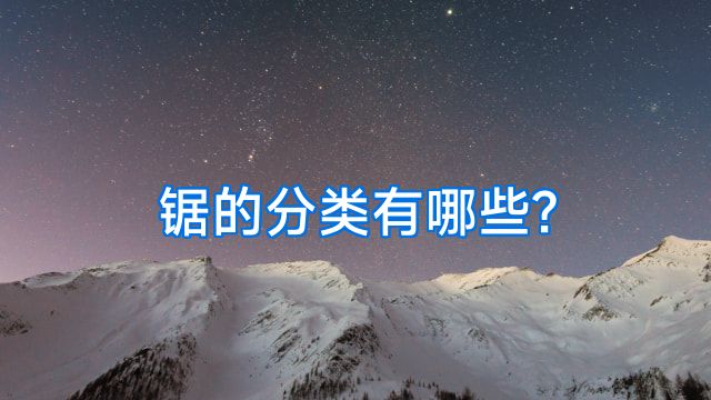 锯的分类有哪些?