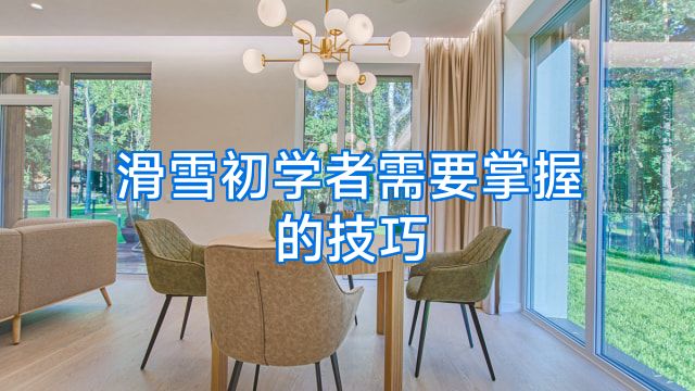 滑雪初学者需要掌握的技巧