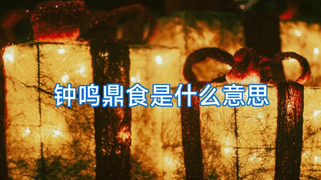 钟鸣鼎食是什么意思
