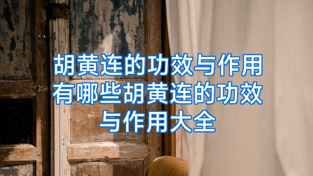 胡黄连的功效与作用有哪些胡黄连的功效与作用大全