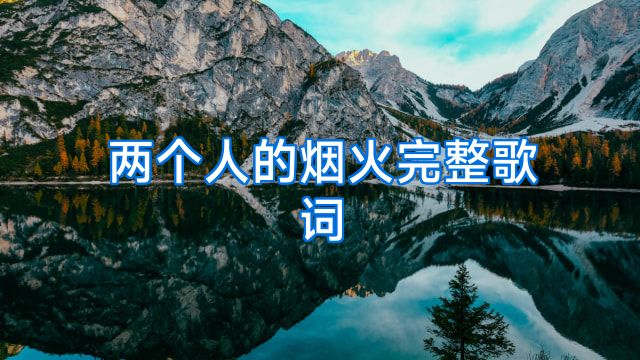 两个人的烟火完整歌词