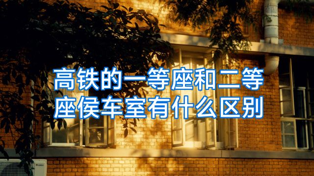 高铁的一等座和二等座侯车室有什么区别
