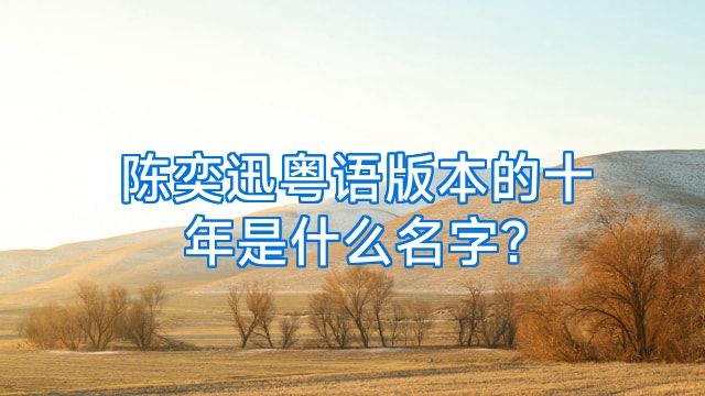 陈奕迅粤语版本的十年是什么名字?