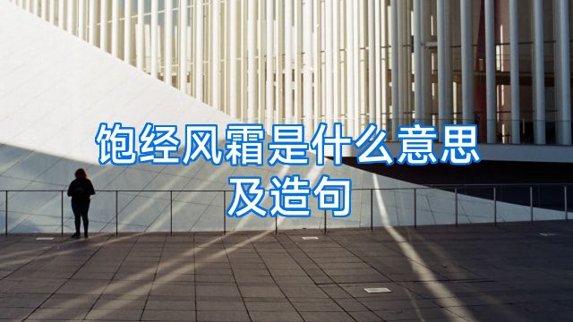 饱经风霜是什么意思及造句