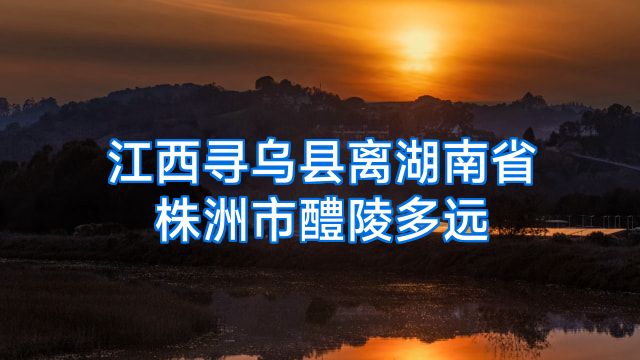 江西寻乌县离湖南省株洲市醴陵多远