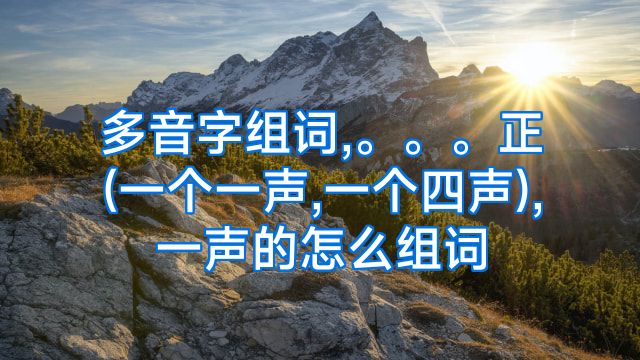 多音字组词,。。。正(一个一声,一个四声),一声的怎么组词