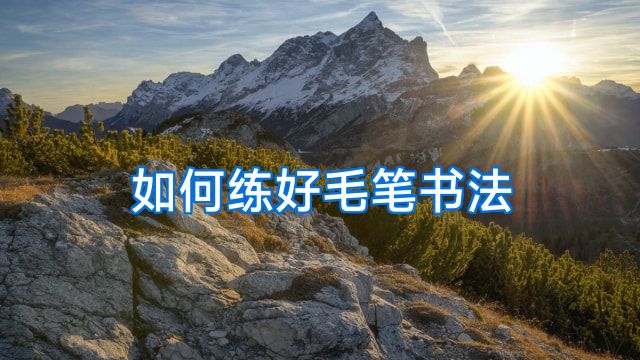 如何练好毛笔书法