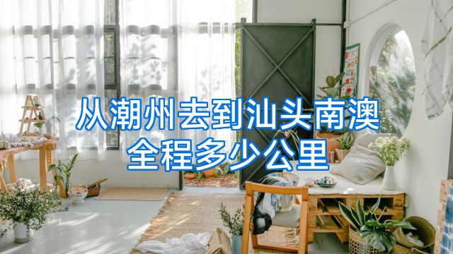 从潮州去到汕头南澳全程多少公里