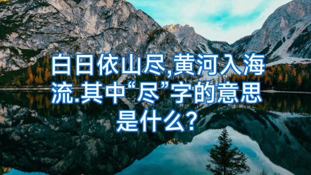 白日依山尽,黄河入海流.其中“尽”字的意思是什么?