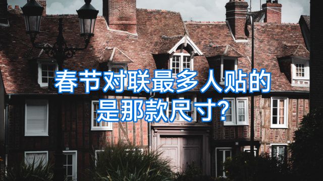 春节对联最多人贴的是那款尺寸?