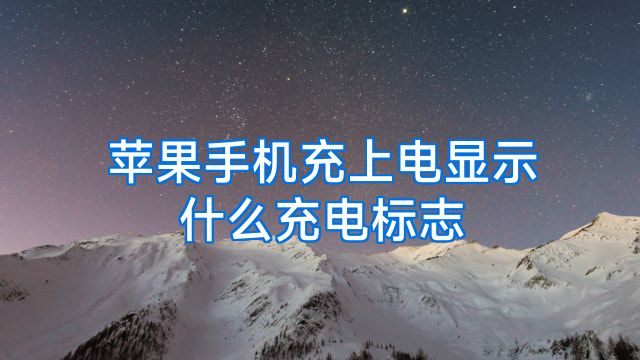 苹果手机充上电显示什么充电标志
