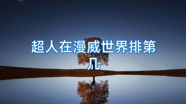 超人在漫威世界排第几
