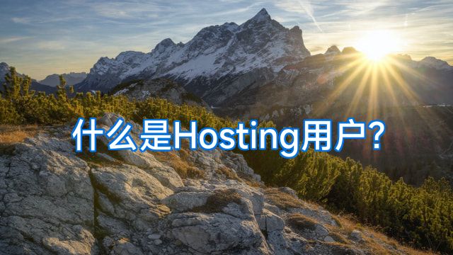 什么是Hosting用户?