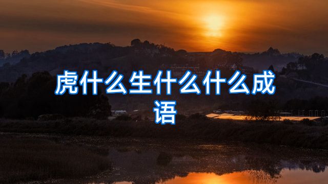 虎什么生什么什么成语