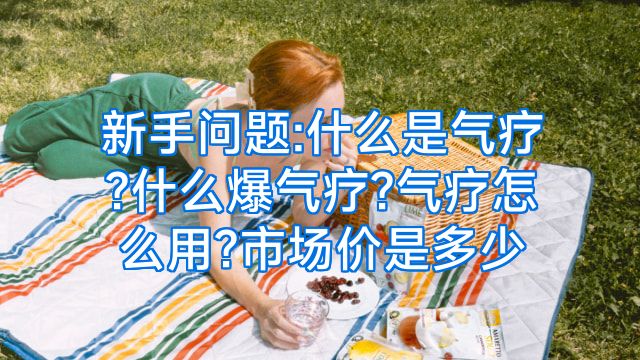 新手问题:什么是气疗?什么爆气疗?气疗怎么用?市场价是多少