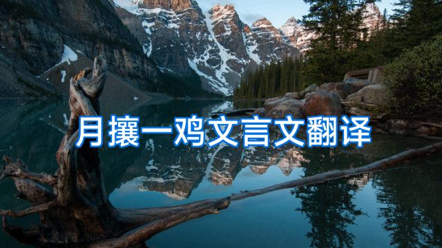月攘一鸡文言文翻译